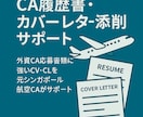 外資CA応募書類の英文添削します 自信が持てるCA応募書類を一緒に作りましょう☺️ イメージ1