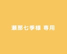 瀬那七季様の専用ページになります 瀬那七季様専用ページになります。ご注意ください。 イメージ1