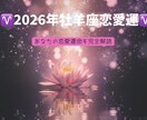 2026年完全版牡羊座の恋愛運を徹底鑑定します 片思い、復縁、結婚、運命、2026年あなたの恋愛運命詳細鑑定 イメージ1