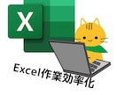エクセル作業効率化します 毎月面倒な繰り返し作業にさよなら！ イメージ1