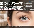 初心者向まつげパーマ技術動画とテキストを販売します 動画とマニュアルで学べる！まつげパーマ技術講座 イメージ1