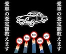 車の適正な査定額教えます 先着100名様までこの金額で承ります イメージ1