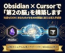 ObsidianをAI化して第2の脳を構築します 非エンジニアOK！図解手順書＆導入サポートで挫折ゼロ イメージ1