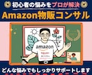 Amazon 売上UPに繋がる方法をコンサルします 物販/初心者〜中級者向け/年商10億円超え現役アマゾンセラー イメージ1