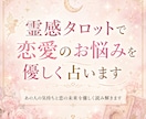 霊感タロットで恋愛のお悩みを優しく占います あの人の気持ちと恋の未来を優しく読み解きます イメージ1