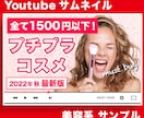 クリックされる★Youtubeのサムネ作ります ★動画を見てもらうには【サムネ】が大事！プロに任せませんか？ イメージ2