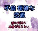 不倫・複雑な恋愛の悩み☆タロットで占います 不安な気持ち、あの人の気持ちは。。。寄り添い鑑定します。 イメージ1
