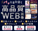幅広いテイストに対応！web画像を作成いたします 高品質デザインをご提供し、お客様の売り上げに貢献いたします イメージ1