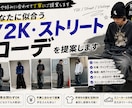 あなたに似合うY2K・ストリートコーデを提案します 予算や好みに合わせて丁寧にご提案します イメージ1