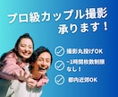 東京周辺/気軽にプロ級の写真を出張撮影します カップル/家族/旅行/ウェディング/婚活/マッチングアプリ イメージ1