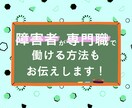 あなたがお仕事を探すお手伝い致します 就労に悩んでいる障害者ご本人の方へ イメージ6