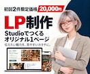店舗・個人活動向けにSTUDIOでLPを制作します 載せる内容から一緒に考え、公開までお手伝いします イメージ1