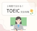 初心者歓迎！1時間でTOEIC完全攻略します TOEICスコアアップ！短期間で高得点を取る秘訣を伝授します イメージ1