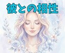 相性とご縁の本質をリーディングで丁寧に読み解きます この恋の意味は？タロット・オラクル・ソウルリーディング イメージ1