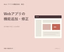 Webアプリの機能追加と修正を行います 既存の動作を確認して小さな改善を実装 イメージ1
