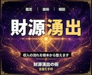 24時間ヒーリングと鑑定◆収入向上へ導き	ます 副収入の流れ｜24時間遠隔ヒーリングで根本から整えます イメージ1