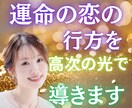 運命の恋の行方を高次の光で導きます 片想い・復縁・複雑愛…すれ違う心を愛の波動でひとつに整えます イメージ1