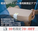 軽貨物ドライバー専用業務管理アプリ販売します 10名限定70％OFF！法改正に完全対応！非サブスクの記録簿 イメージ1