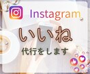 Instagram｜インスタのいいね代行をします ターゲットへのいいね！お手伝いします イメージ1