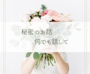 人には言えない秘密の恋のお悩みに寄り添います 不倫・浮気・同性愛・禁断の恋♡どんな秘密の恋愛も否定しません イメージ2