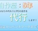 自作PCの組立てを代行致します 面倒な配線からベンチマークまで！お任せください♪ イメージ1