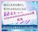 edamamenokawa様専用恋愛ヒーリングます 【edamamenokawa様専用】癒やしの光の縁結びヒーリ イメージ1