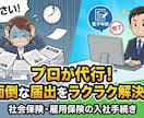 入社手続き面倒な社会保険雇用保険の届出を代行します 面倒な役所への手続きは、プロの社労士に丸投げしてください！ イメージ1