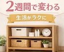 2週間で暮らし改善｜片付け伴走サポートします テキストチャット＆写真でサポートいたします イメージ1