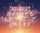 初回限定　運命を変える行動タイミング診断します 人生の重要な決断を後悔しない選び方、教えます イメージ1