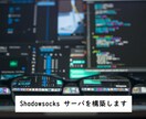 Shadowsocks サーバを構築します 検閲回避に役立つ Shadowsocks サーバを構築します イメージ1