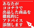 ココナラ出品サービスをアドバイス・添削します 総販売実績100件超の僕がココナラ商品の出品をサポート イメージ1