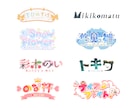 お名前やチャンネル名等、文字ロゴ作成します 文字としても読みやすく、印象に残るロゴお作りします！ イメージ2
