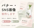 バナー・SNS画像を丁寧に制作します やさしく見やすい、伝わるデザインをお届けします イメージ1