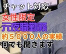 女性約5,000人の相談実績有ります 誰にも言えない気持ち、文章でそっと吐き出しませんか？ イメージ1