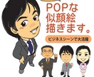 POPで使いやすい似顔絵描きます クセの少ないコミック風似顔絵です。 イメージ1