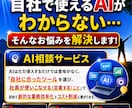 自社に合うAIを診断！今日から使える活用法教えます 〜テキストまたはビデオ通話で対応・社内教育のAI案内も〜 イメージ1