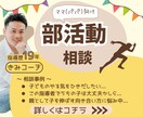 ママ（パパ）向け❗️部活動の相談ごと何でも聞きます 部活動/スポーツ/指導者/コーチ/保護者/メンタル/悩みごと イメージ1