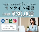 事務代行！１ヶ月まるっとサポートします 忙しい方、事務や雑務代行で売り上げUP！ イメージ1