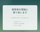 経営者の孤独に寄り添います 誰にも言えない想い、ここで話してください イメージ2