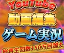 YouTube向けのゲーム実況動画、編集致します 総再生回数250万回以上のYouTuberが編集します！ イメージ1