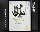 売れっ子書道家が命名書を手書きでしたためます 白紙黒文字ﾊﾞｰｼﾞｮﾝ！100賞以上の受賞歴がある書道家！ イメージ1