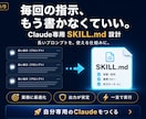 あなた専用のClaude用スキルを設計します 毎回同じ指示を書く手間をゼロにする自分専用AI設計図 イメージ1