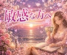 繊細さんHSPの方敏感な気持ちに寄り添って占います 恋愛　結婚　仕事　人間関係　家族　人生　気持ちを整理心を軽く イメージ2