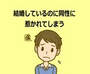 既婚LGBTのカウンセリングをします 誰にも言えない既婚LGBTの悩みで苦しんでいませんか？ イメージ5