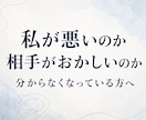 自分も悪いのかも？自責のご相談に乗ります 私が悪いのか相手がおかしいのか、分からなくなっている方へ イメージ1