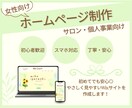 女性向けホームページ制作します 初めてでも安心◎丁寧に対応します イメージ3