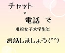 現役女子大学生 とお話。秘密厳守します 福祉や心理を学んでいます。一緒にお話ししませんか？ イメージ1