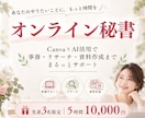 Canva×AI活用｜オンライン秘書サポートします 〜事務・リサーチ・資料作成までまるっとお手伝い〜 イメージ1