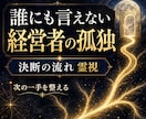 誰にも弱音を吐けない経営者様へ霊視します 孤独な決断、事業の迷い、今進むべき流れを視ます イメージ1