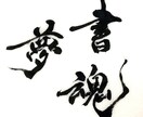 中国大使館賞受賞作家が美文字のお手本代筆承ります 美文字をリーズナブルな価格で提供します！ イメージ1